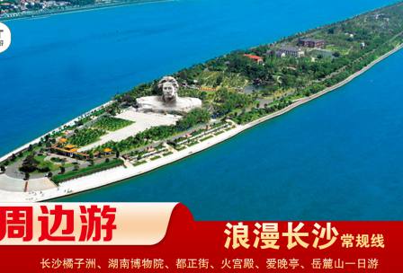 【浪漫長(zhǎng)沙】-常規(guī)線(xiàn) 橘子洲、湖南博物院、都正街、火宮殿、愛(ài)晚亭、岳麓山一日游